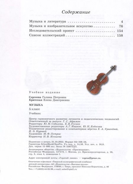 Фотография книги "Сергеева, Критцкая: Музыка. 5 класс. Учебник"