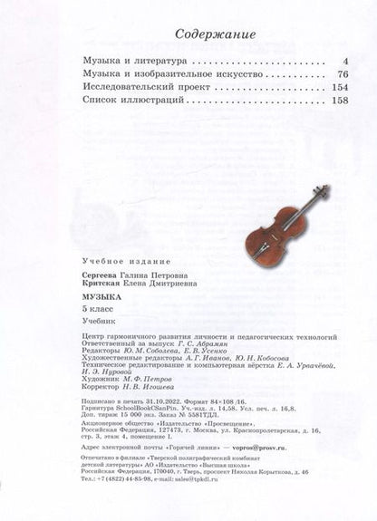 Фотография книги "Сергеева, Критцкая: Музыка. 5 класс. Учебник"