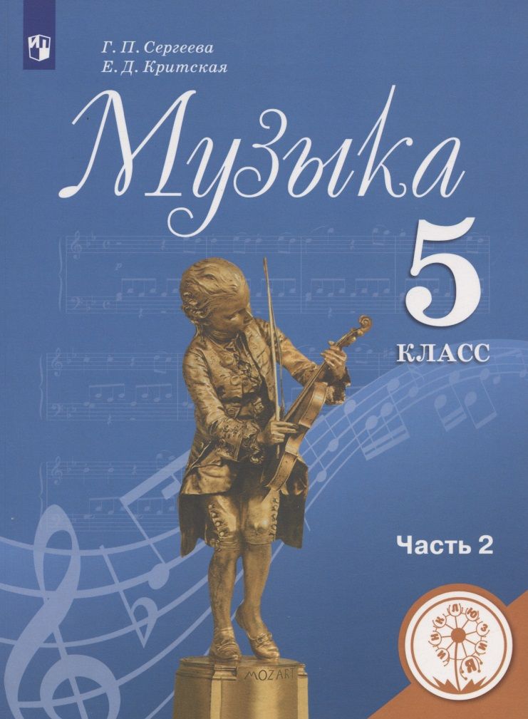 Обложка книги "Сергеева, Критцкая: Музыка. 5 класс. Учебное пособие. В двух частях. Часть 2. Учебное пособие для детей с нарушением зрения"