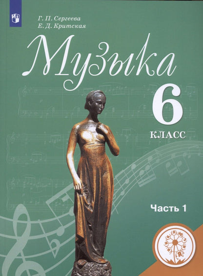 Обложка книги "Сергеева, Критцкая: Музыка. 6 класс. Учебник для общеобразовательных организаций. В двух частях. Часть 1. Учебник для детей с нарушением зрения"