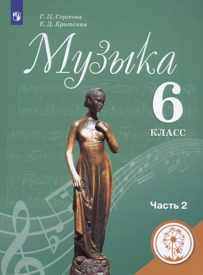 Обложка книги "Сергеева, Критцкая: Музыка. 6 класс. Учебник для общеобразовательных организаций. В двух частях. Часть 2. Учебник для детей с нарушением зрения"