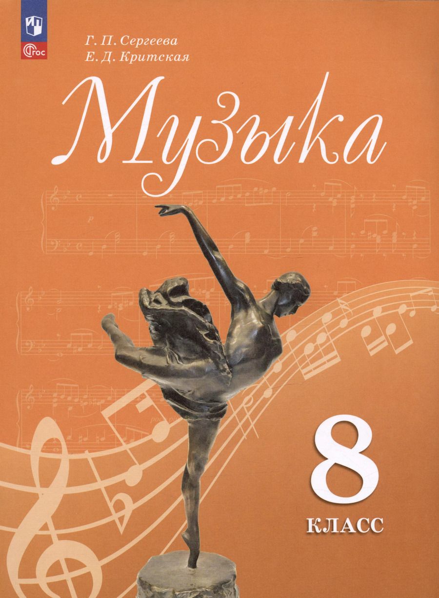 Обложка книги "Сергеева, Критцкая: Музыка. 8 класс. Учебник"