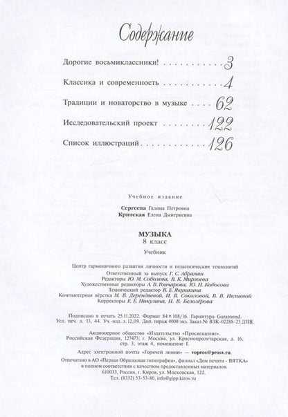 Фотография книги "Сергеева, Критцкая: Музыка. 8 класс. Учебник"