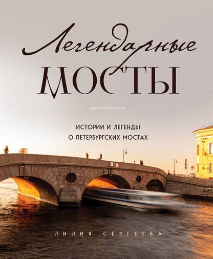 Обложка книги "Сергеева: Легендарные мосты. Истории и легенды о петербургских мостах"