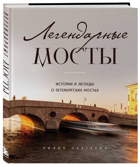 Фотография книги "Сергеева: Легендарные мосты. Истории и легенды о петербургских мостах"