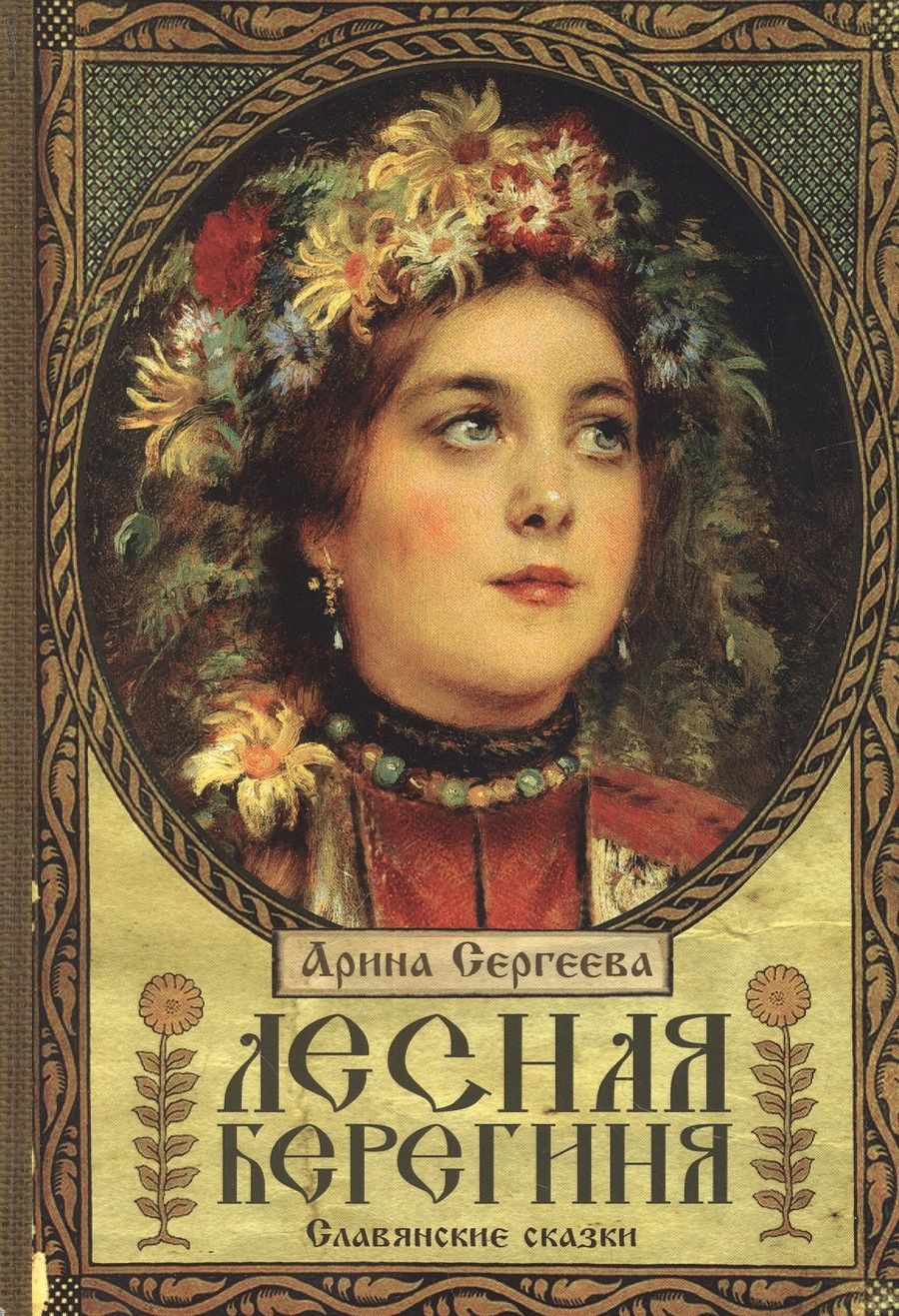 Обложка книги "Сергеева: Лесная Берегиня. Славянские сказки"