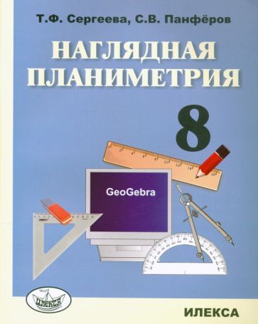 Обложка книги "Сергеева, Панфёров: Наглядная планиметрия. 8 класс. Учебное пособие"