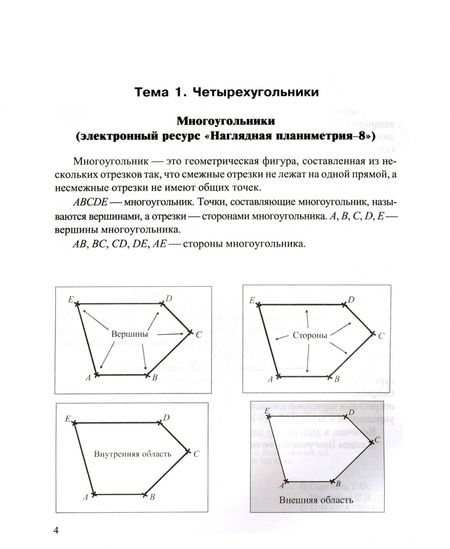Фотография книги "Сергеева, Панфёров: Наглядная планиметрия. 8 класс. Учебное пособие"