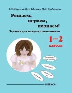 Обложка книги "Сергеева, Подболотова, Зубакина: Играем, решаем, познаём! Задания для младших школьников. 1-2 классы. Учебное пособие"