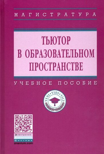 Обложка книги "Сергеева, Подымова, Сороковых: Тьютор в образовательном пространстве. Учебное пособие"