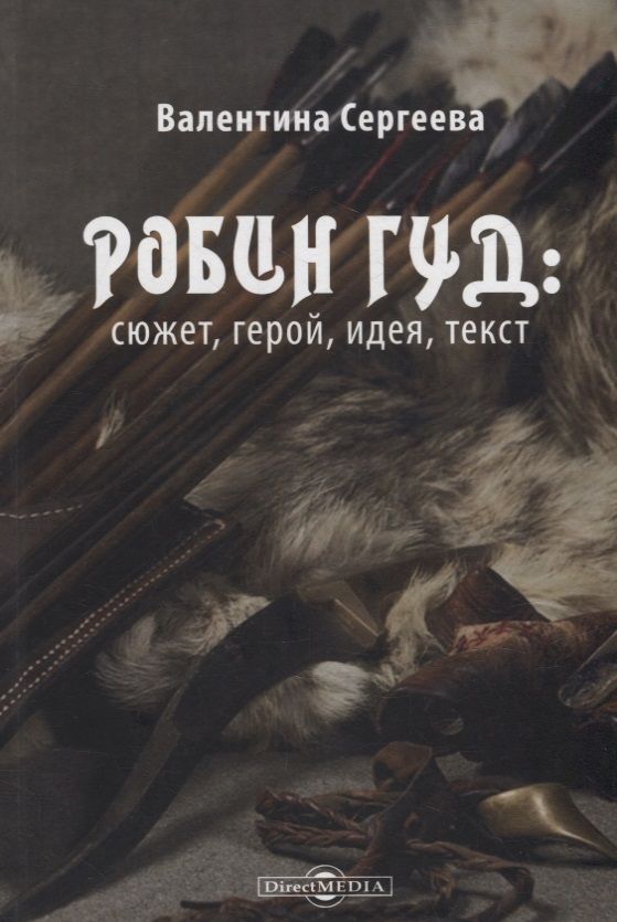 Обложка книги "Сергеева: Робин Гуд. Сюжет, герой, идея, текст"