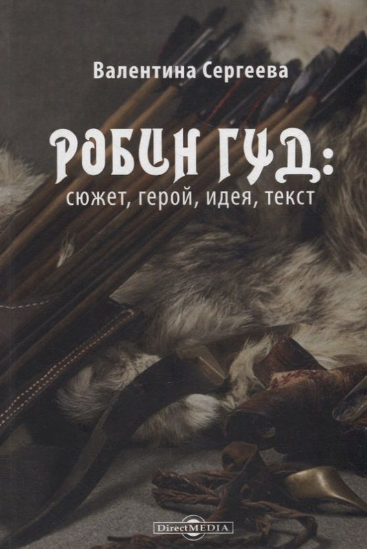 Обложка книги "Сергеева: Робин Гуд. Сюжет, герой, идея, текст"