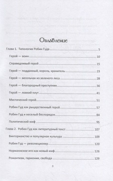 Фотография книги "Сергеева: Робин Гуд. Сюжет, герой, идея, текст"