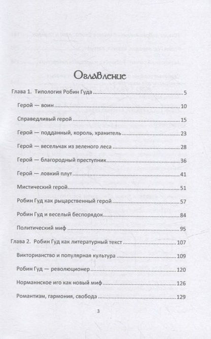 Фотография книги "Сергеева: Робин Гуд. Сюжет, герой, идея, текст"
