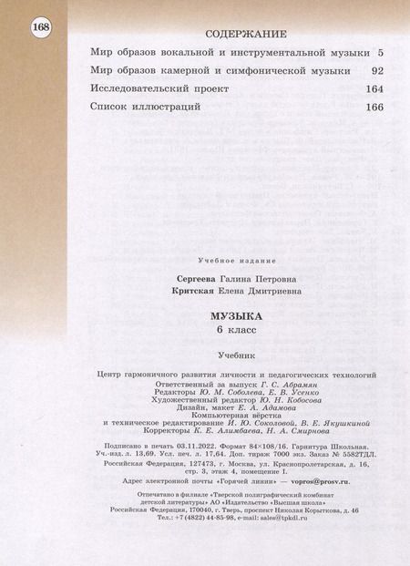 Фотография книги "Сергеева, Сергеева: Музыка. 6 класс. Учебник"