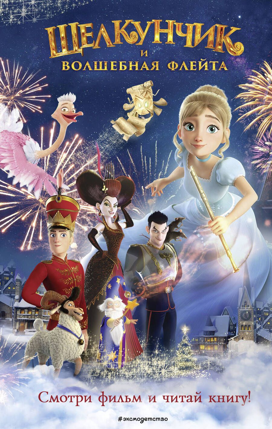 Обложка книги "Сергеева: Щелкунчик и волшебная флейта"