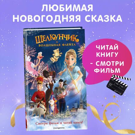 Фотография книги "Сергеева: Щелкунчик и волшебная флейта"