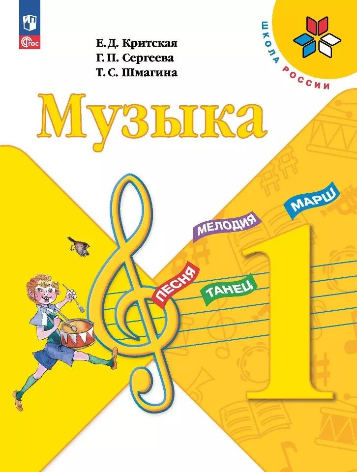 Обложка книги "Сергеева, Шмагина, Критская: Критская. Музыка. 1 класс. Учебник"