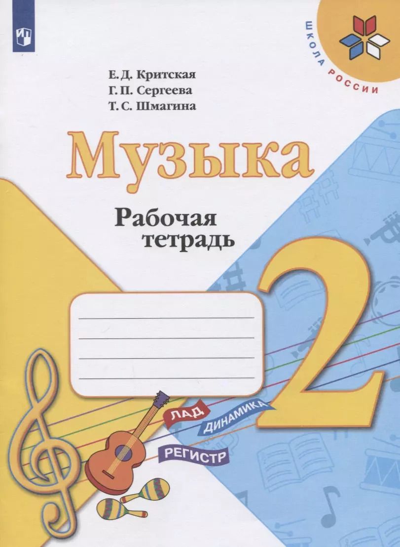 Обложка книги "Сергеева, Шмагина, Критская: Музыка. 2 класс. Рабочая тетрадь"