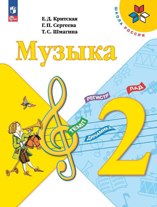 Обложка книги "Сергеева, Шмагина, Критская: Музыка. 2 класс. Учебник"