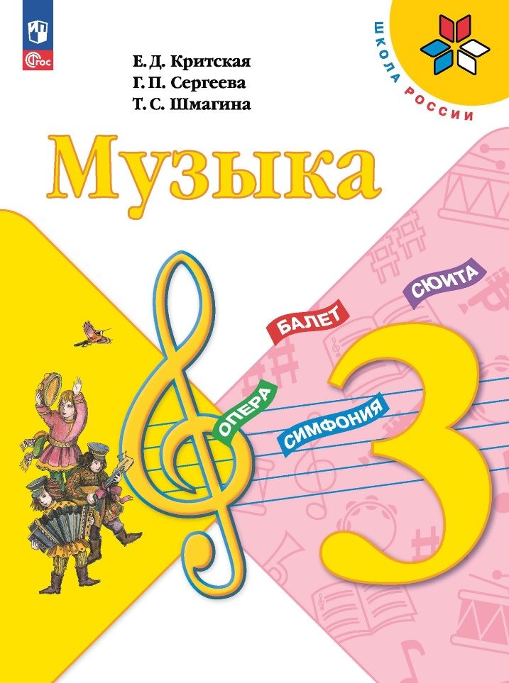 Обложка книги "Сергеева, Шмагина, Критская: Музыка. 3 класс. Учебник"