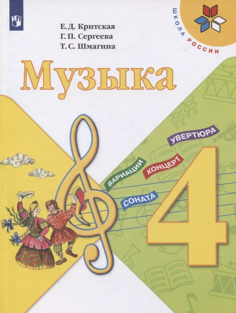 Обложка книги "Сергеева, Шмагина, Критская: Музыка. 4 класс. Учебник"