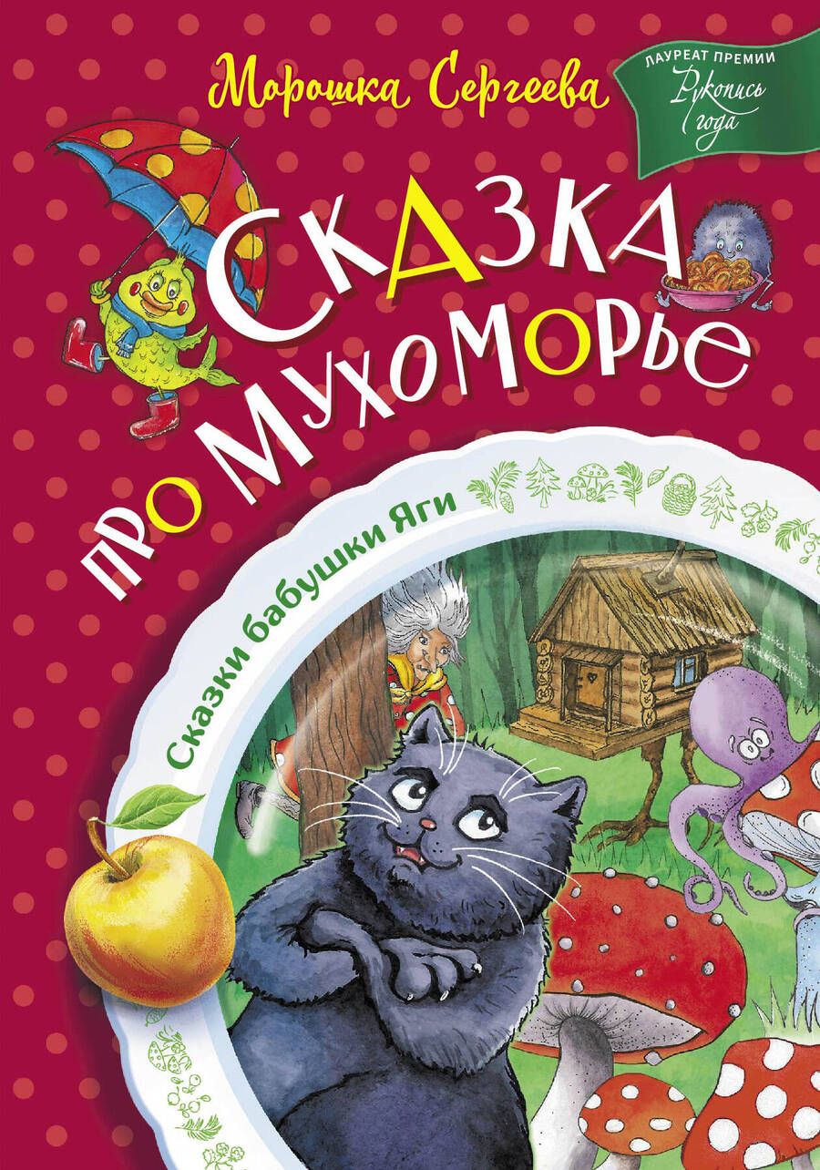 Обложка книги "Сергеева: Сказка про Мухоморье"