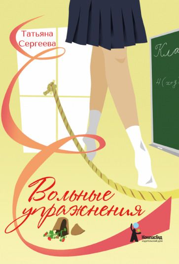 Обложка книги "Сергеева: Вольные упражнения"