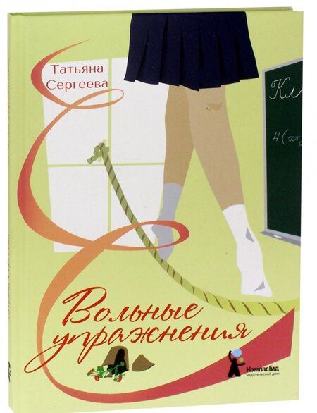 Фотография книги "Сергеева: Вольные упражнения"