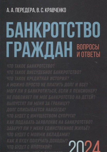 Обложка книги "Сергеевич, Александрович: Банкротство граждан. Вопросы и ответы"