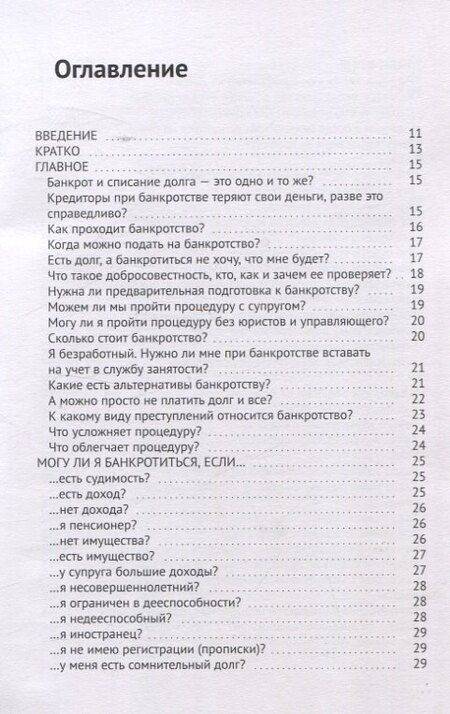 Фотография книги "Сергеевич, Александрович: Банкротство граждан. Вопросы и ответы"