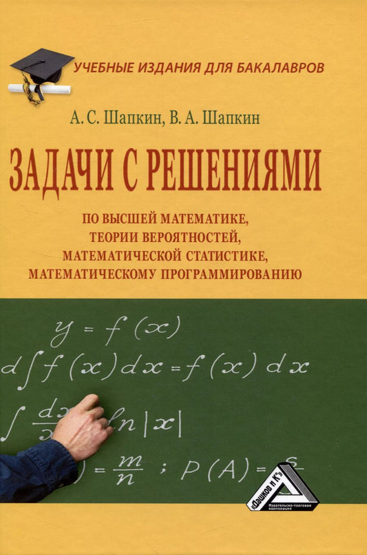 Обложка книги "Сергеевич, Александрович: Задачи с решениями по высшей математике, теории вероятностей, математической статистике, математическому программированию: Учебное пособие для бакалавров"