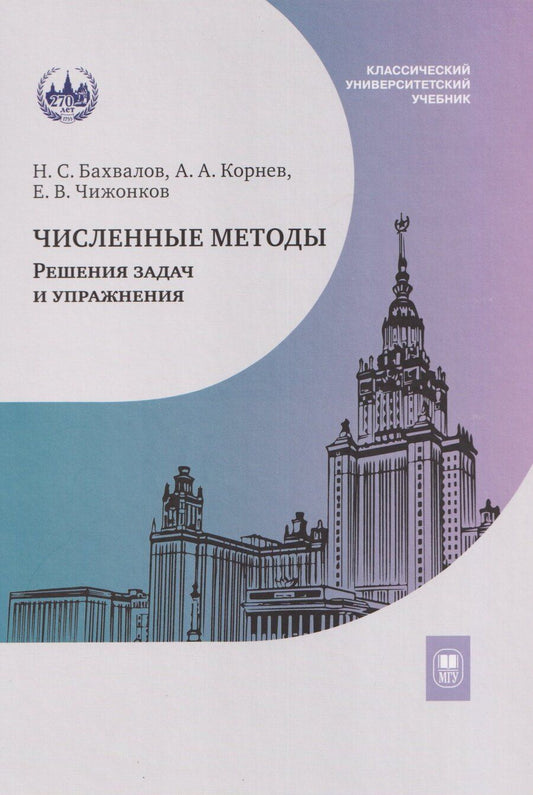 Обложка книги "Сергеевич, Алексеевич, Владимирович: Численные методы. Решения задач и упражнения. Учебное пособие"