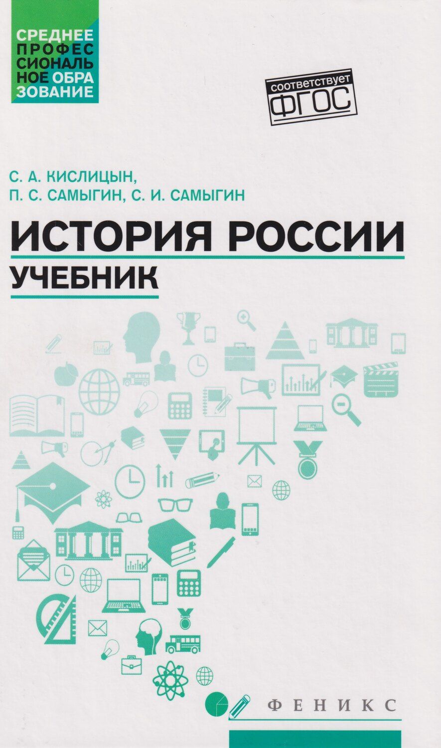 Обложка книги "Сергеевич, Иванович, Алексеевич: История России: учебник"