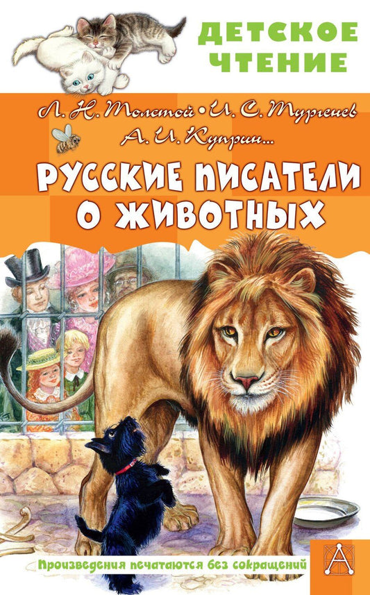 Обложка книги "Сергеевич, Иванович, Николаевич: Русские писатели о животных"