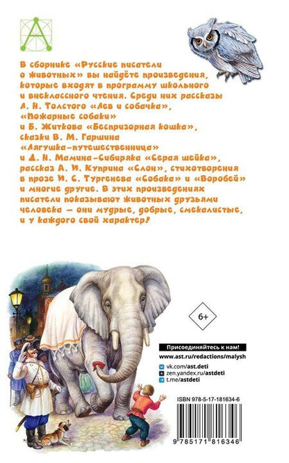 Фотография книги "Сергеевич, Иванович, Николаевич: Русские писатели о животных"