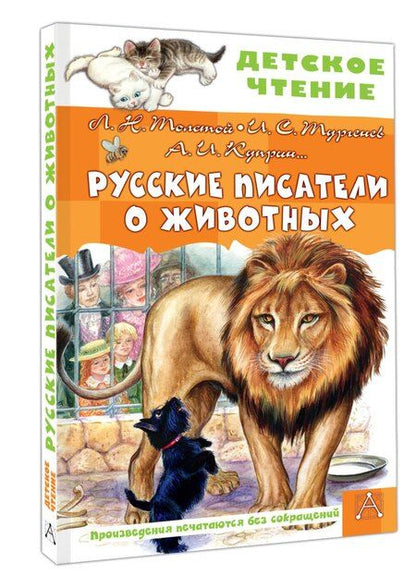 Фотография книги "Сергеевич, Иванович, Николаевич: Русские писатели о животных"