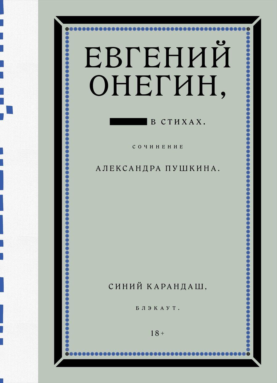 Обложка книги "Сергеевич, Карандаш: Евгений Онегин. Блэкаут"