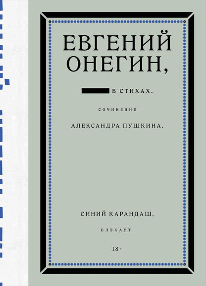 Обложка книги "Сергеевич, Карандаш: Евгений Онегин. Блэкаут"