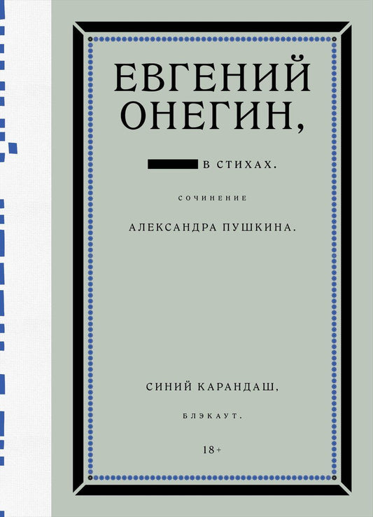 Обложка книги "Сергеевич, Карандаш: Евгений Онегин. Блэкаут"