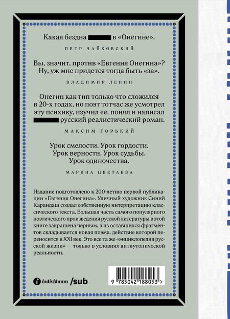 Фотография книги "Сергеевич, Карандаш: Евгений Онегин. Блэкаут"