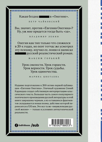 Фотография книги "Сергеевич, Карандаш: Евгений Онегин. Блэкаут"