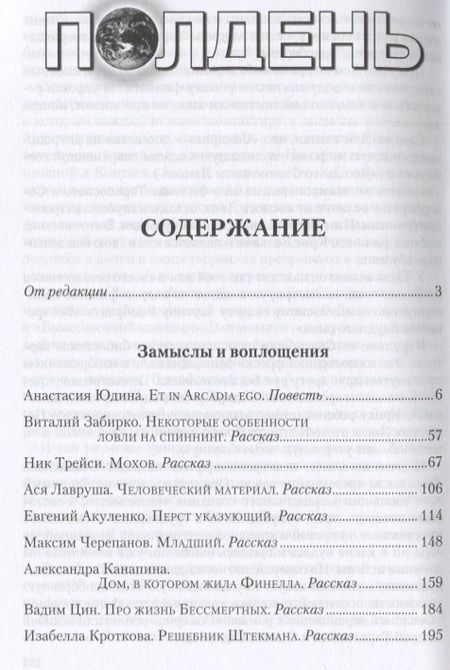 Фотография книги "Сергеевич, Лавруша, Юдина: Полдень. Альманах фантастики. Выпуск 28"