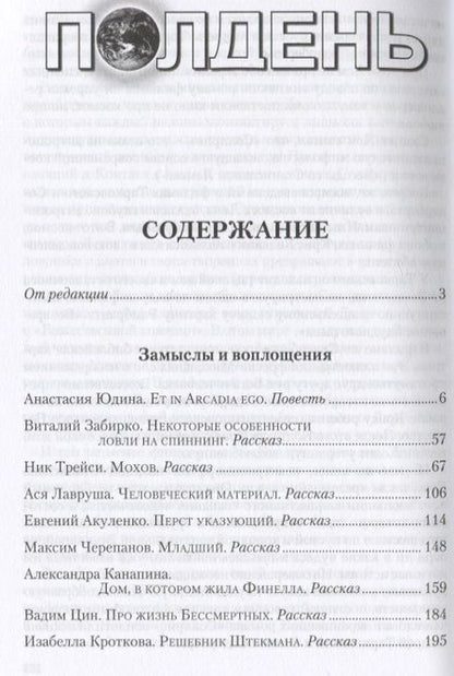 Фотография книги "Сергеевич, Лавруша, Юдина: Полдень. Альманах фантастики. Выпуск 28"