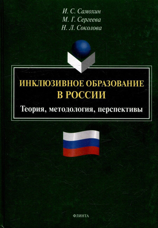 Обложка книги "Сергеевич, Леонидовна, Георгиевна: Инклюзивное образование в России. Теория, методология, перспективы: монография"