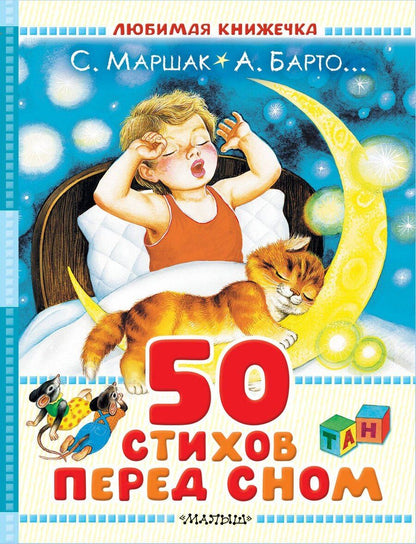 Обложка книги "Сергеевич, Львовна, Яковлевич: 50 стихов перед сном"