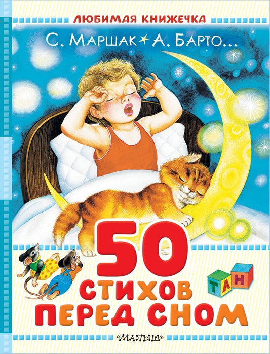 Обложка книги "Сергеевич, Львовна, Яковлевич: 50 стихов перед сном"