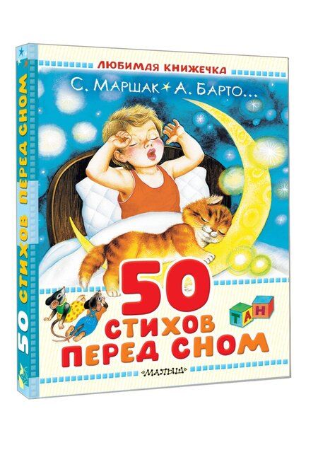 Фотография книги "Сергеевич, Львовна, Яковлевич: 50 стихов перед сном"