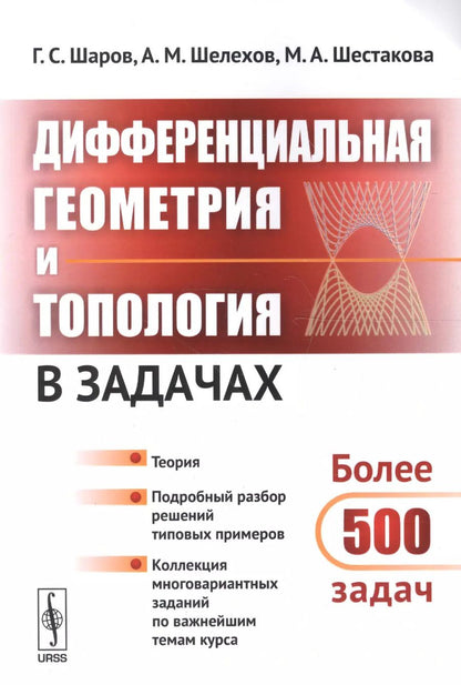 Обложка книги "Сергеевич, Михайлович, Аркадьевна: Дифференциальная геометрия и топология в задачах: Теория. Подробный разбор решений типовых примеров. Коллекция многовариантных заданий по важнейшим те"