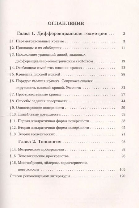 Фотография книги "Сергеевич, Михайлович, Аркадьевна: Дифференциальная геометрия и топология в задачах: Теория. Подробный разбор решений типовых примеров. Коллекция многовариантных заданий по важнейшим те"